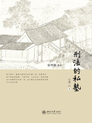 cover image of 刑法的私塾（之二）（上、下）